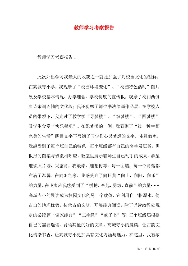 教师学习考察报告