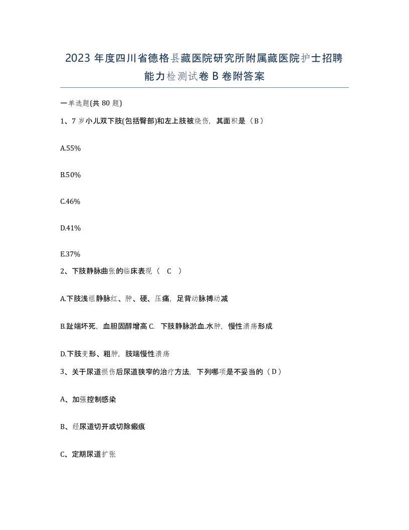 2023年度四川省德格县藏医院研究所附属藏医院护士招聘能力检测试卷B卷附答案