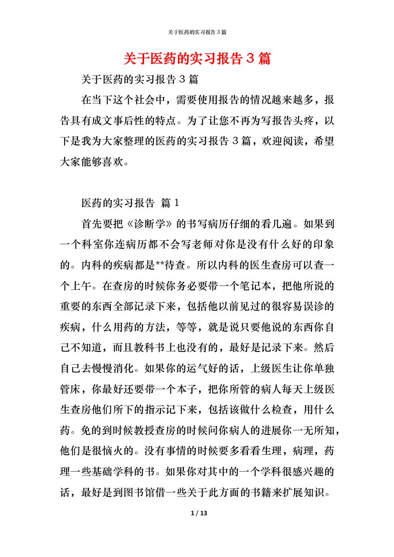 精编关于医药的实习报告3篇