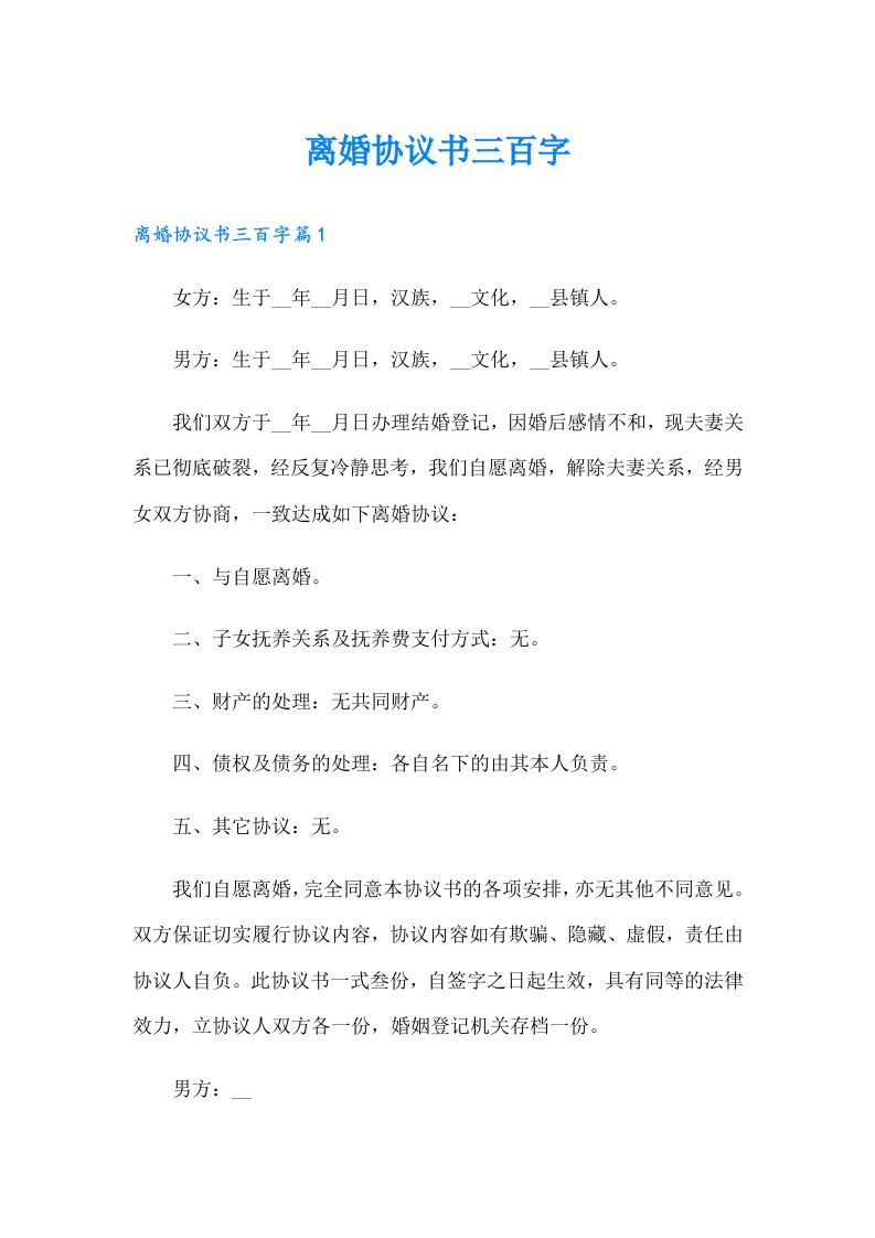 离婚协议书三百字