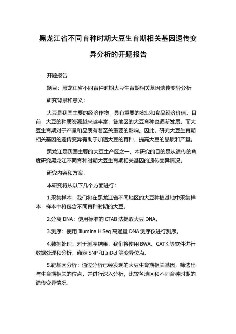 黑龙江省不同育种时期大豆生育期相关基因遗传变异分析的开题报告