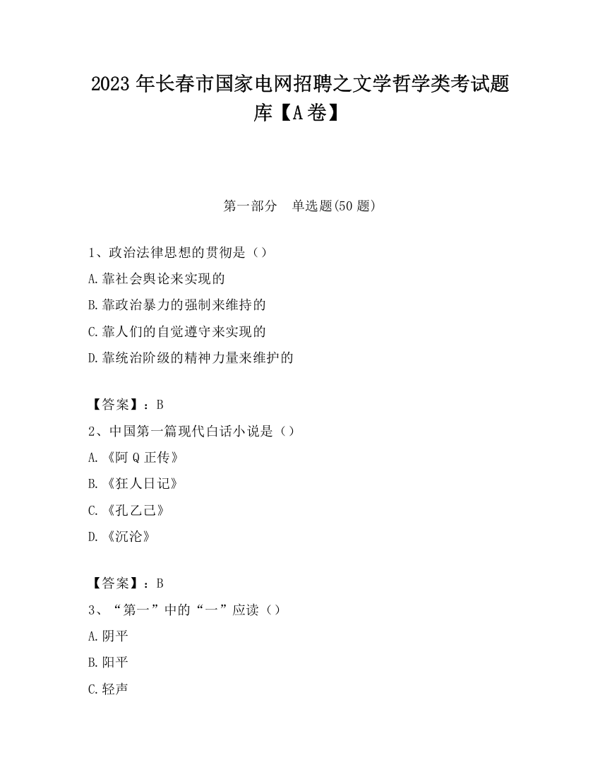 2023年长春市国家电网招聘之文学哲学类考试题库【A卷】