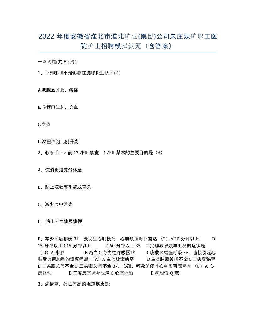 2022年度安徽省淮北市淮北矿业集团公司朱庄煤矿职工医院护士招聘模拟试题含答案