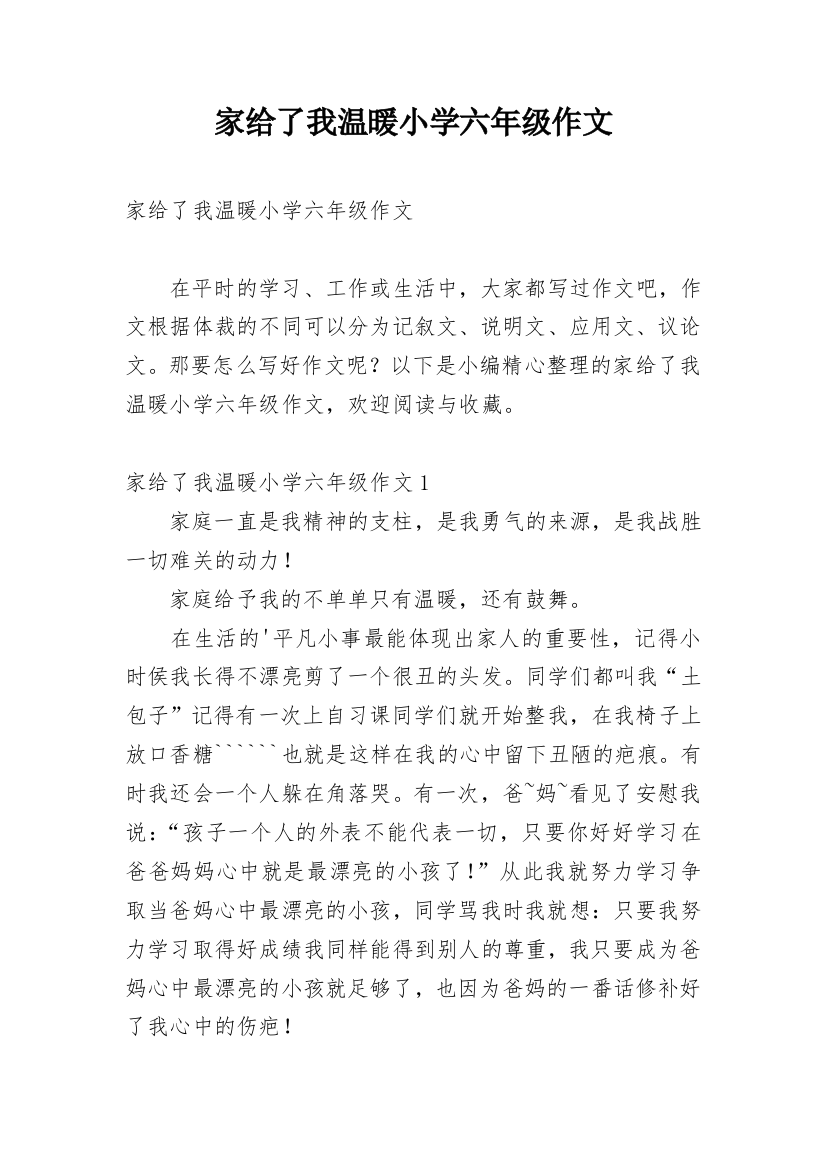 家给了我温暖小学六年级作文