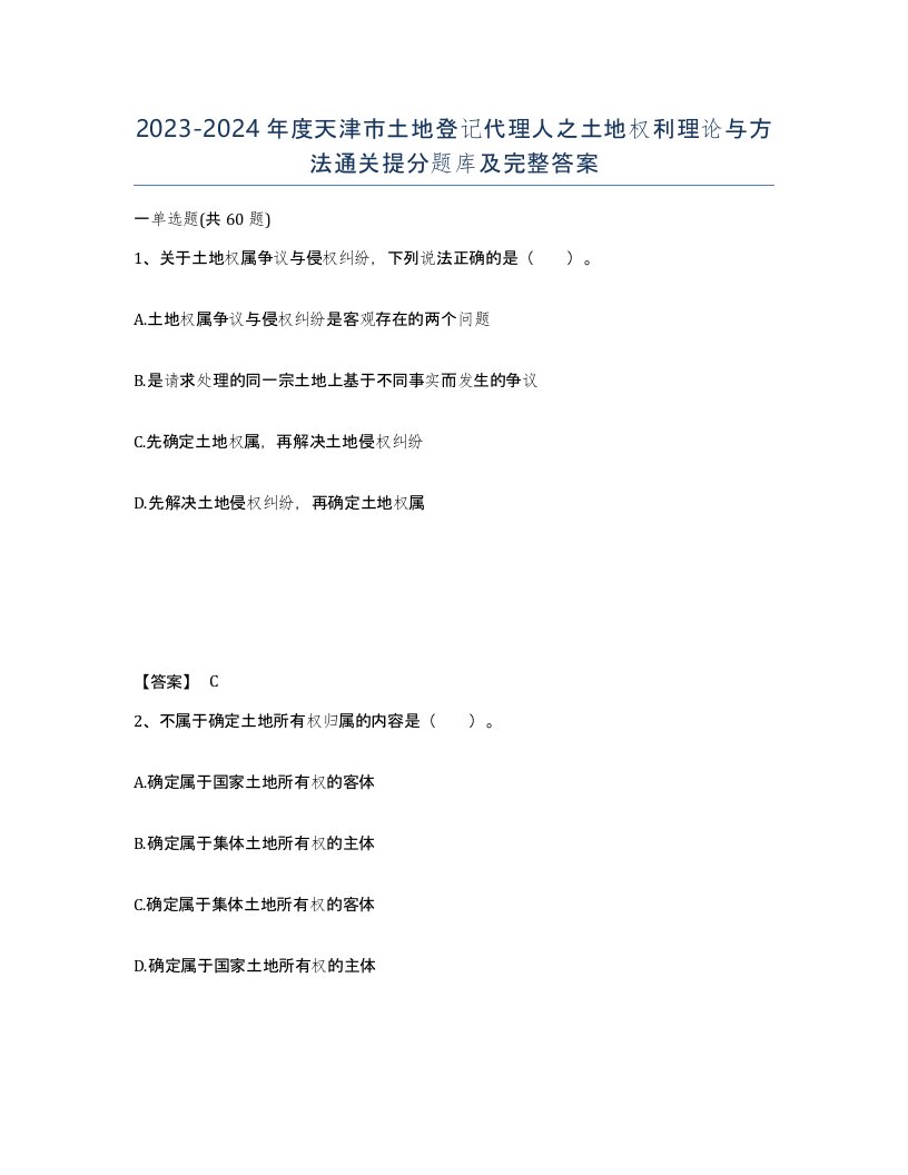 2023-2024年度天津市土地登记代理人之土地权利理论与方法通关提分题库及完整答案