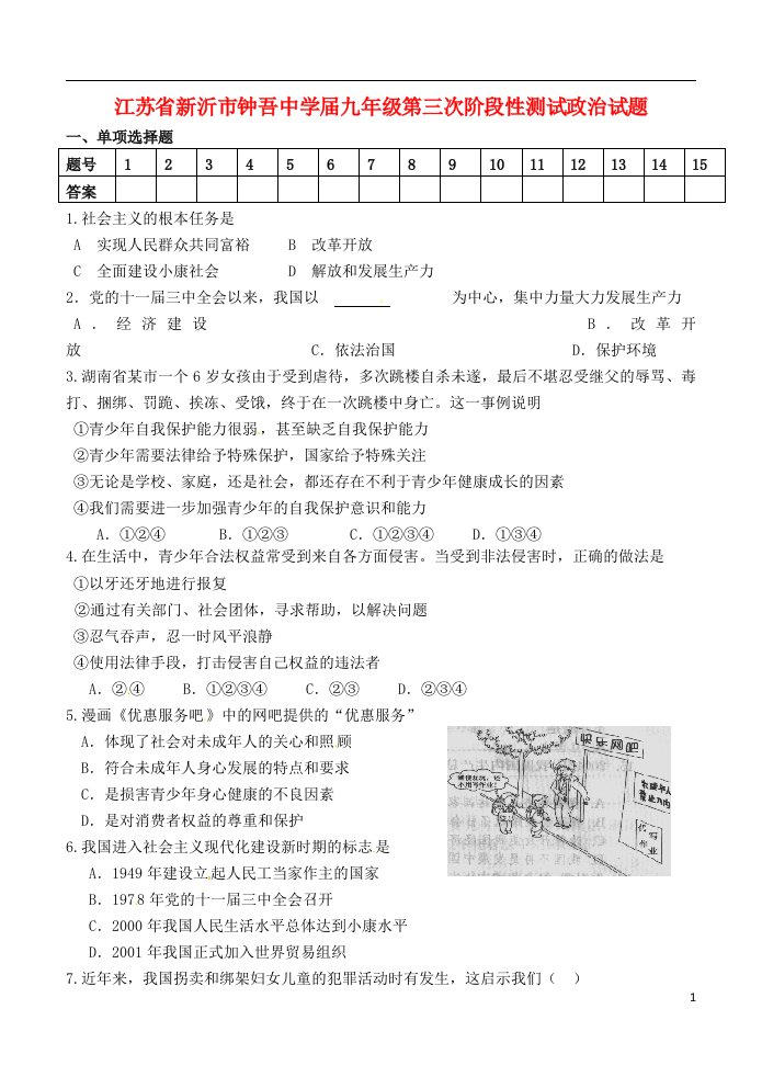 江苏省新沂市九级政治第三次阶段性测试试题