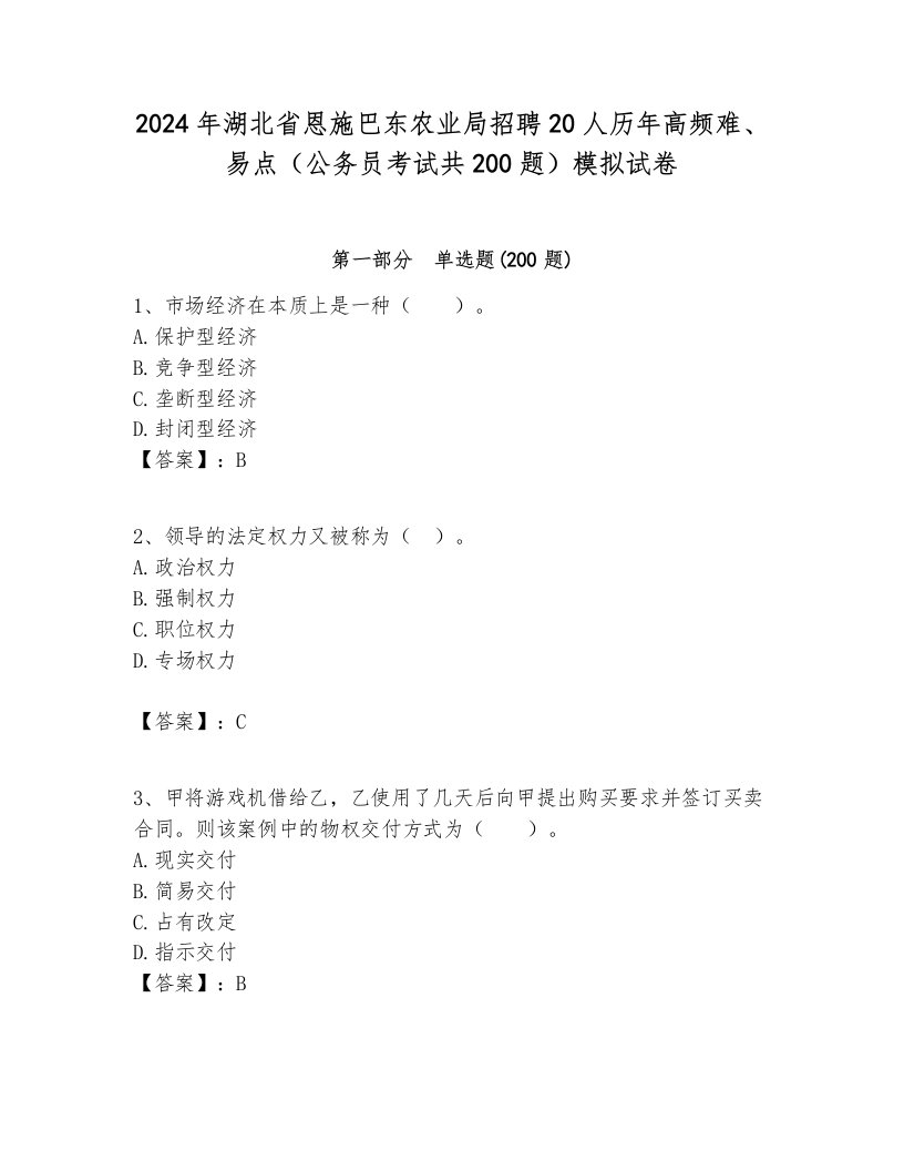 2024年湖北省恩施巴东农业局招聘20人历年高频难、易点（公务员考试共200题）模拟试卷附答案