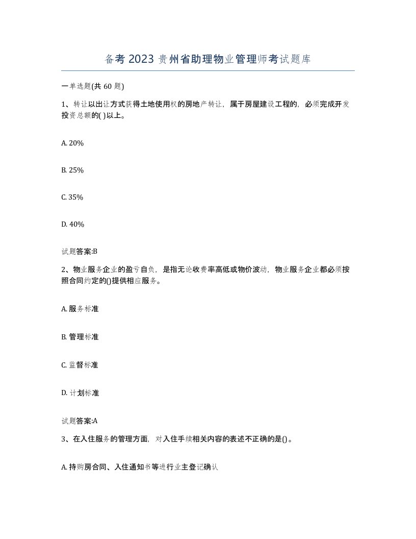 备考2023贵州省助理物业管理师考试题库