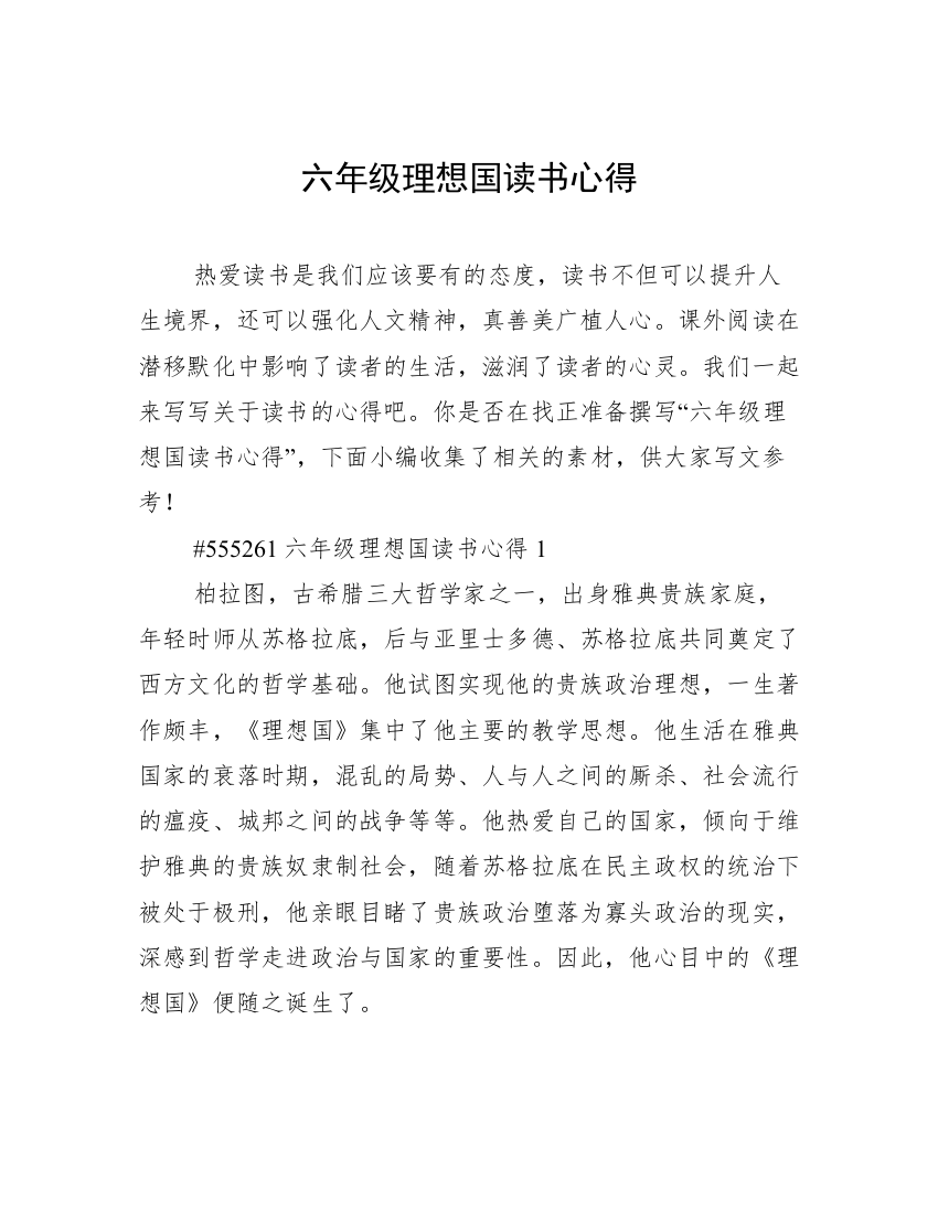 六年级理想国读书心得