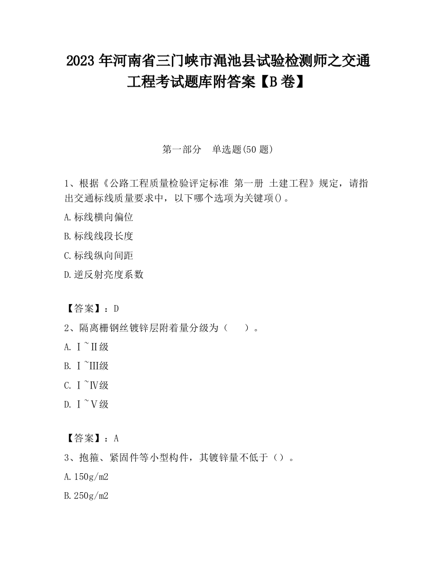 2023年河南省三门峡市渑池县试验检测师之交通工程考试题库附答案【B卷】