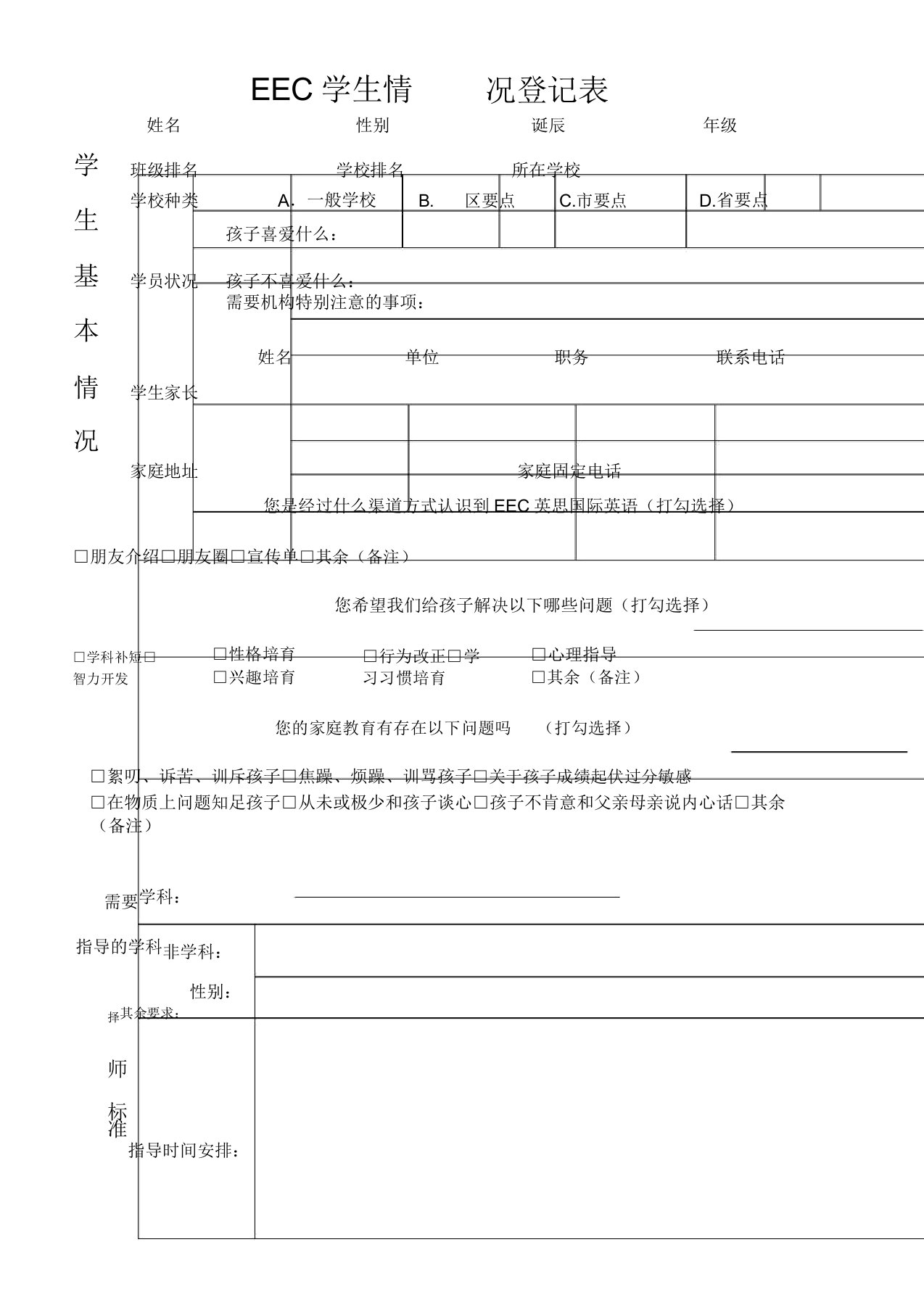 培训机构教育机构学生情况信息登记表