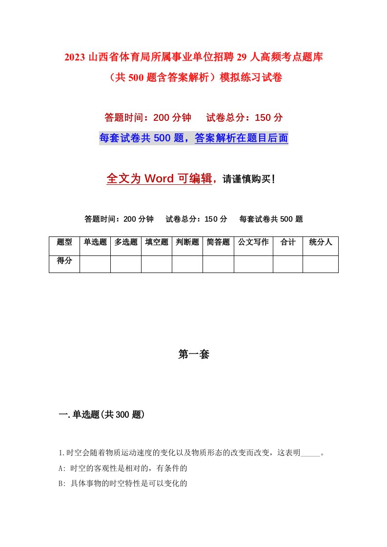 2023山西省体育局所属事业单位招聘29人高频考点题库共500题含答案解析模拟练习试卷