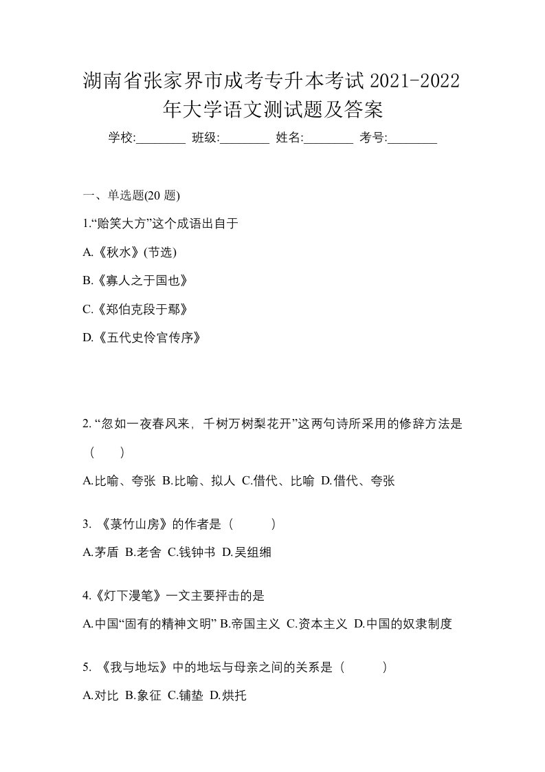 湖南省张家界市成考专升本考试2021-2022年大学语文测试题及答案