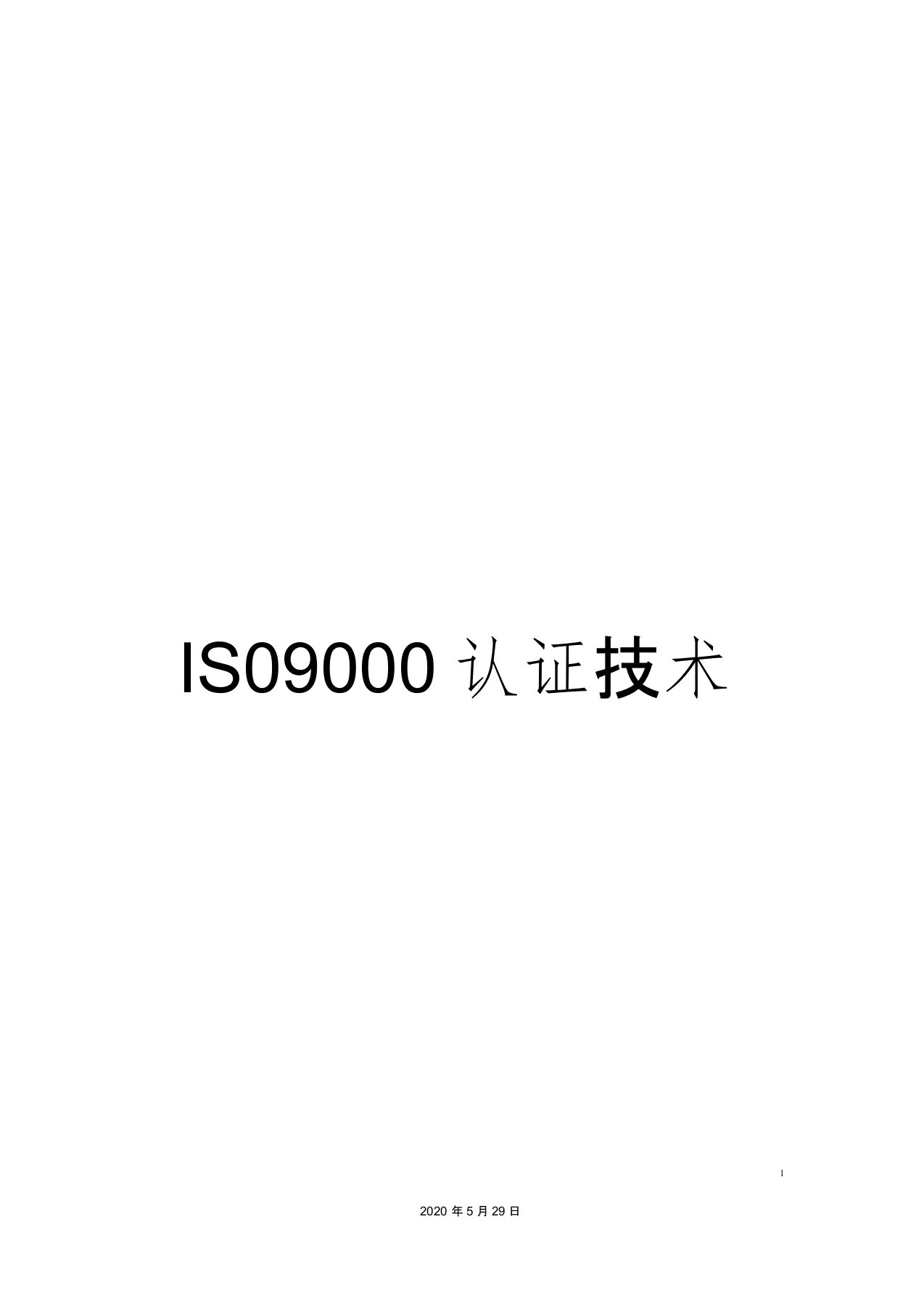 ISO9000认证技术培训方案