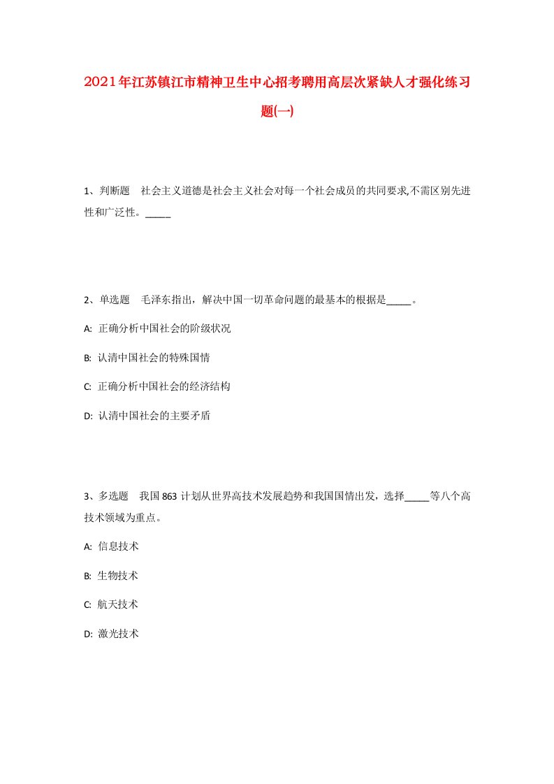 2021年江苏镇江市精神卫生中心招考聘用高层次紧缺人才强化练习题一