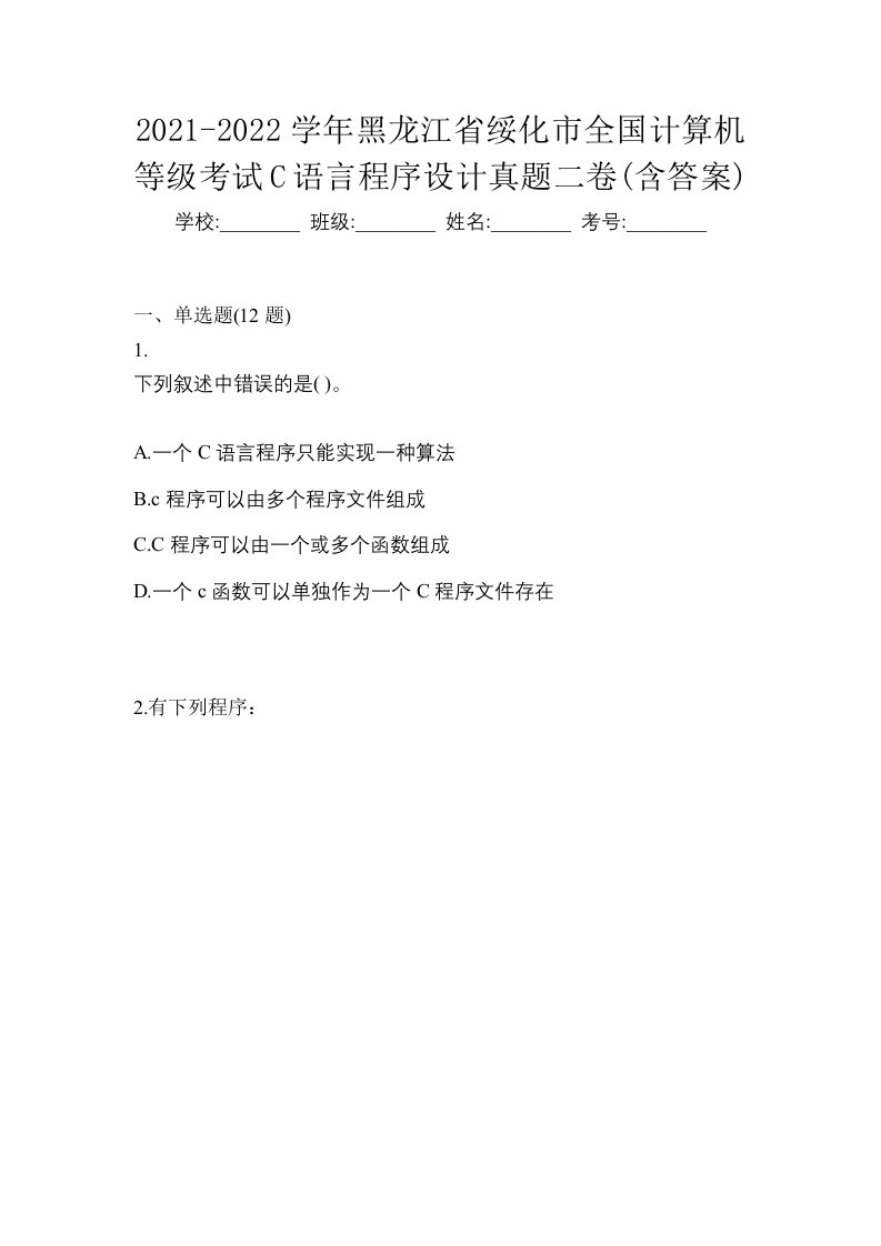 2021-2022学年黑龙江省绥化市全国计算机等级考试C语言程序设计真题二卷含答案