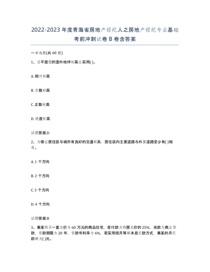 2022-2023年度青海省房地产经纪人之房地产经纪专业基础考前冲刺试卷B卷含答案