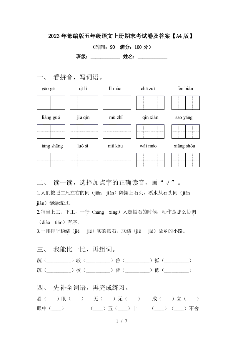 2023年部编版五年级语文上册期末考试卷及答案【A4版】