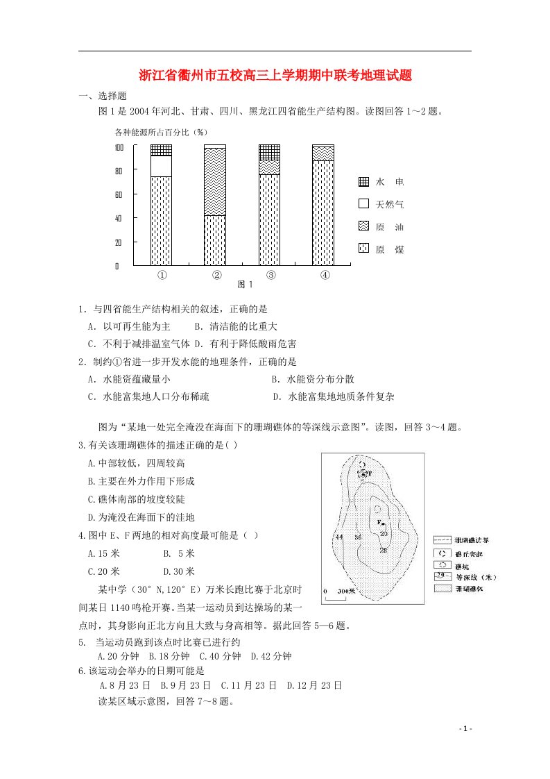 浙江省衢州市五校高三地理上学期期中联考试题