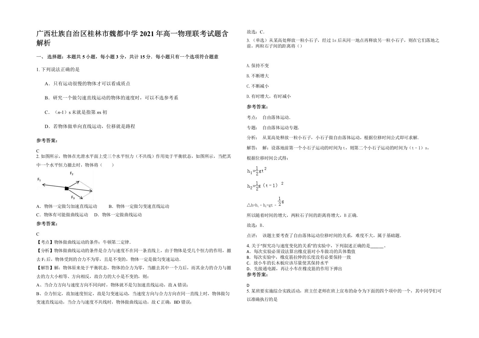 广西壮族自治区桂林市魏都中学2021年高一物理联考试题含解析