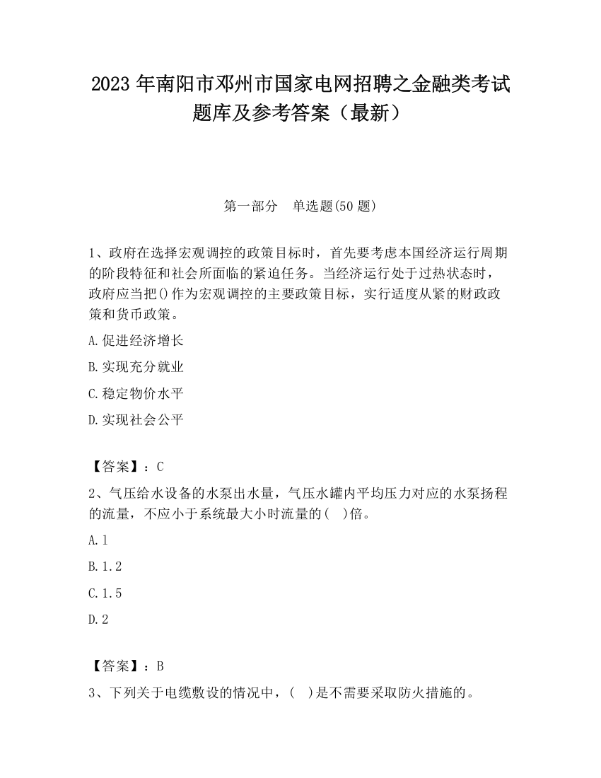 2023年南阳市邓州市国家电网招聘之金融类考试题库及参考答案（最新）