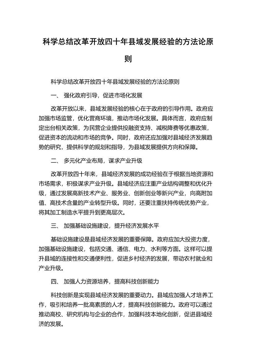 科学总结改革开放四十年县域发展经验的方法论原则