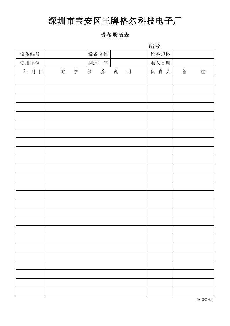 A-GC系列设备履历表A-GC-03-生产制度表格