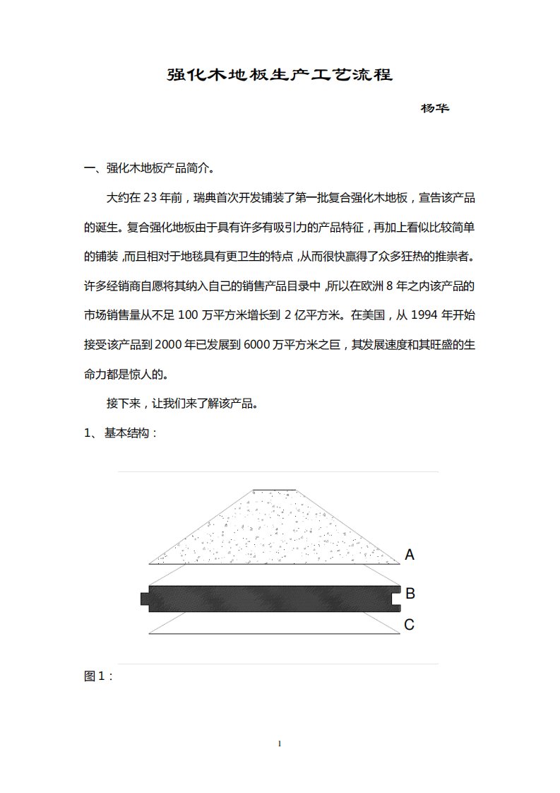 强化木地板生产工艺流程