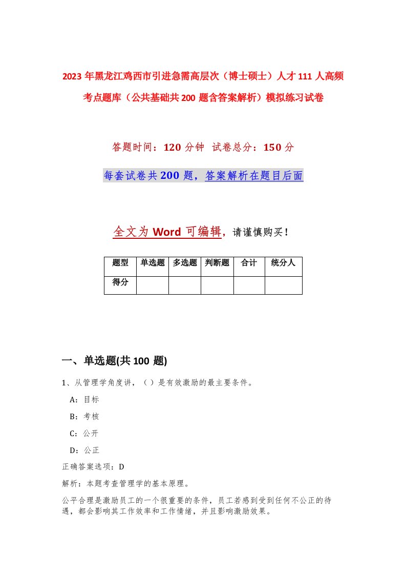 2023年黑龙江鸡西市引进急需高层次博士硕士人才111人高频考点题库公共基础共200题含答案解析模拟练习试卷