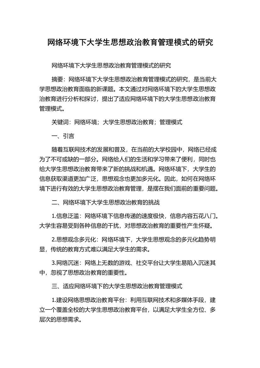 网络环境下大学生思想政治教育管理模式的研究