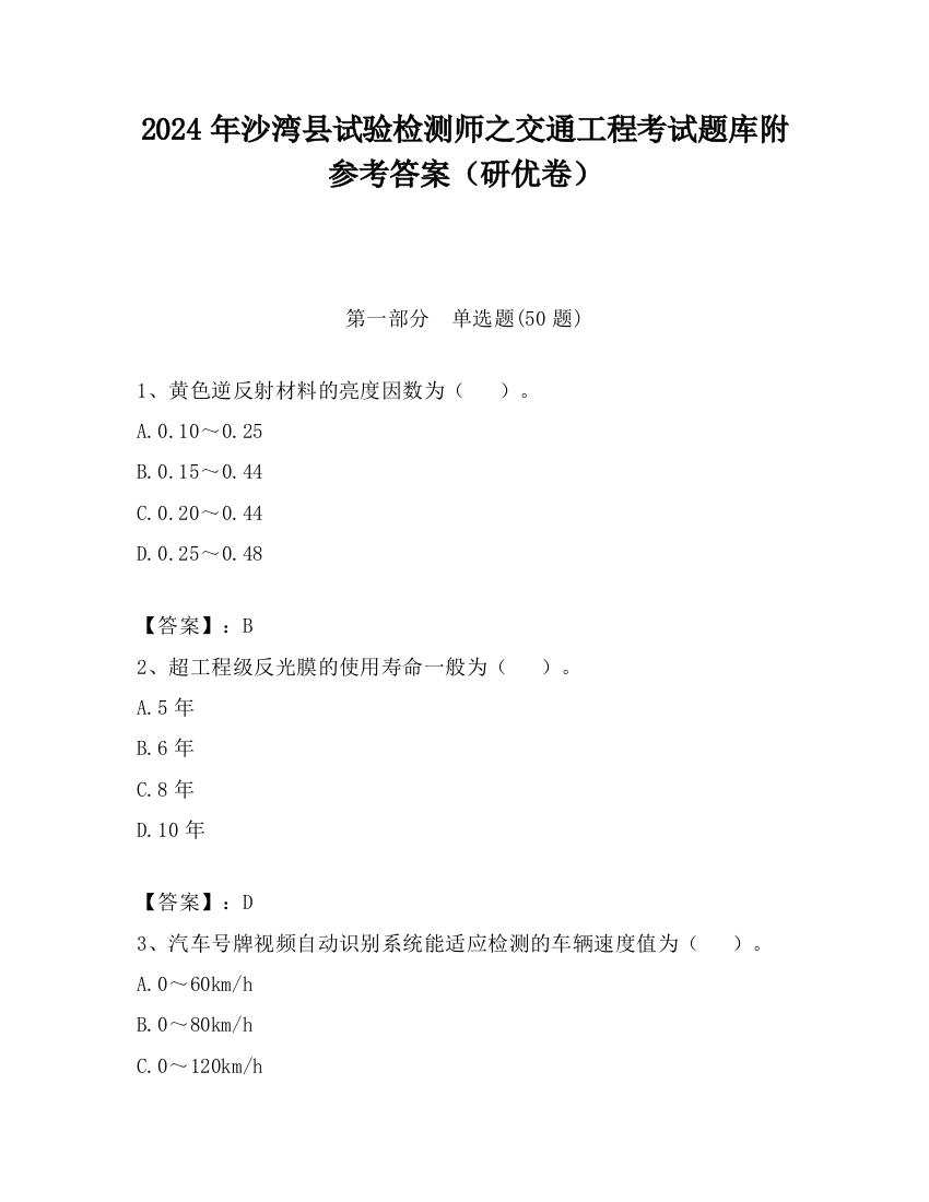 2024年沙湾县试验检测师之交通工程考试题库附参考答案（研优卷）