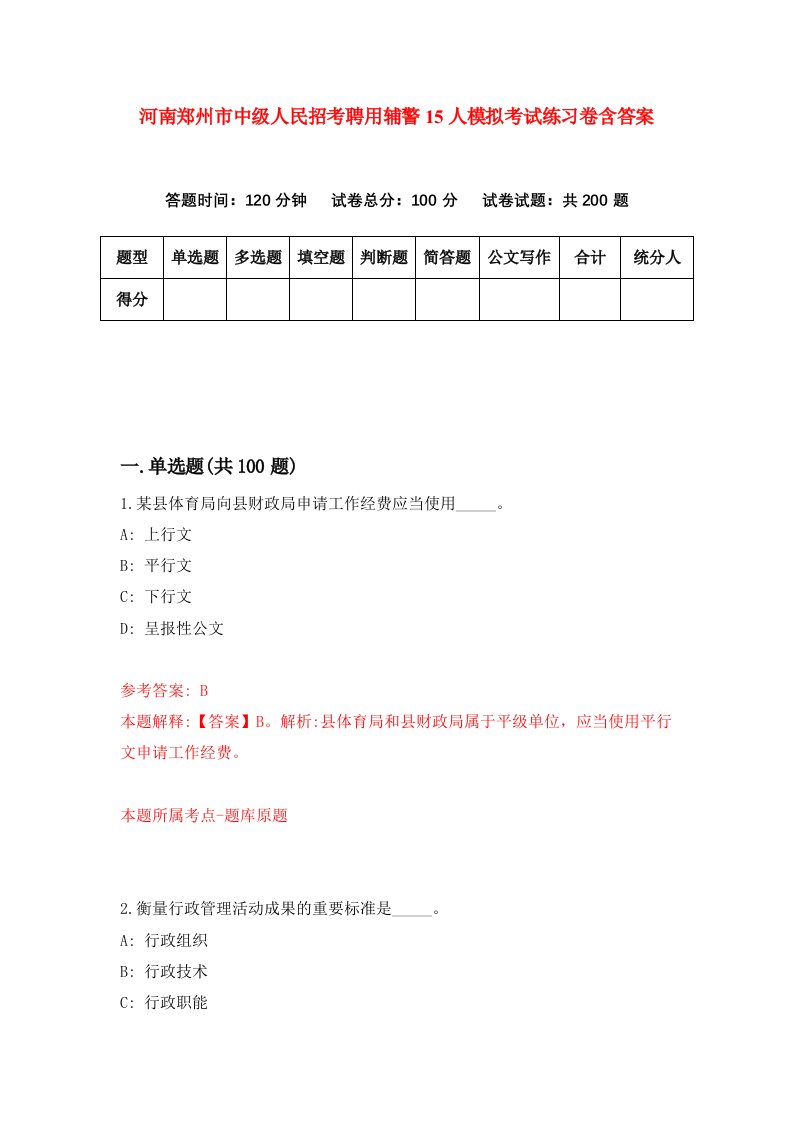 河南郑州市中级人民招考聘用辅警15人模拟考试练习卷含答案第4期