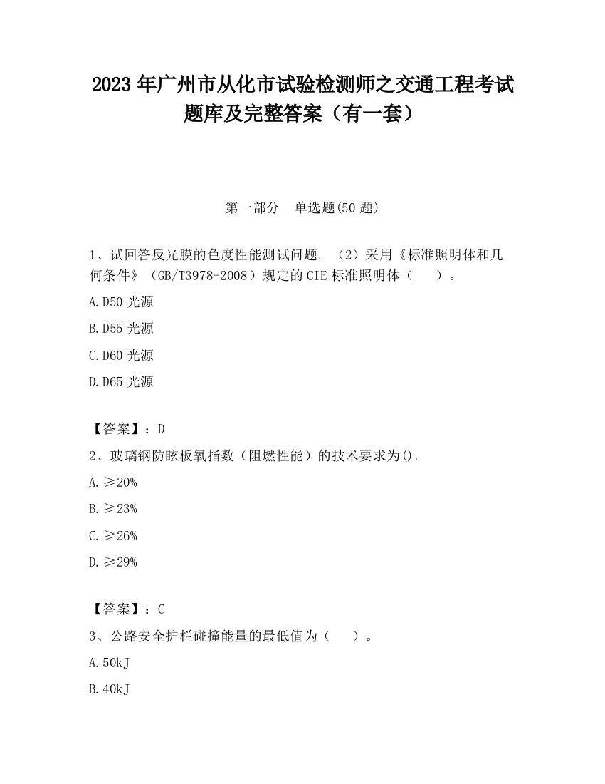 2023年广州市从化市试验检测师之交通工程考试题库及完整答案（有一套）