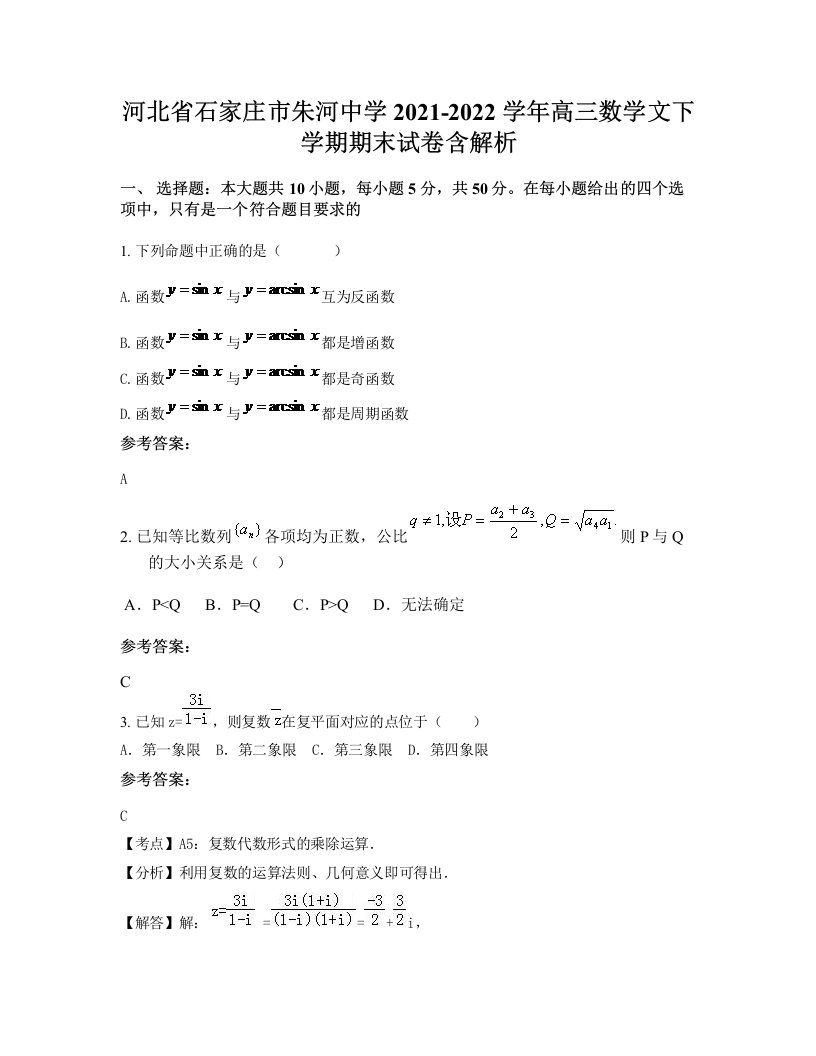 河北省石家庄市朱河中学2021-2022学年高三数学文下学期期末试卷含解析