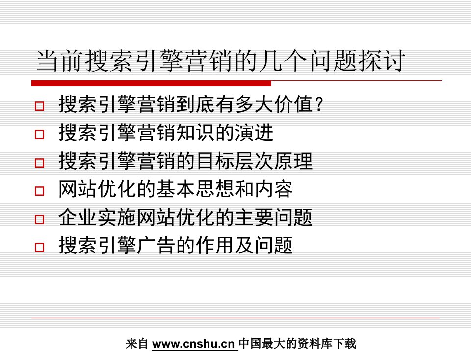 搜索引擎营销的部分问题探讨PPT30页课件