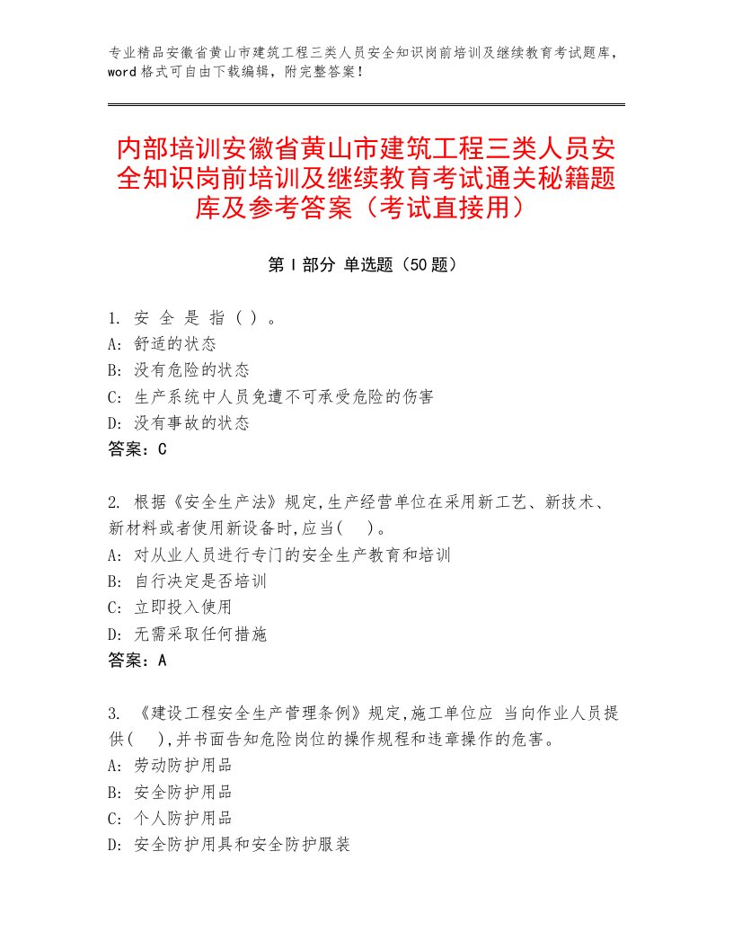 内部培训安徽省黄山市建筑工程三类人员安全知识岗前培训及继续教育考试通关秘籍题库及参考答案（考试直接用）