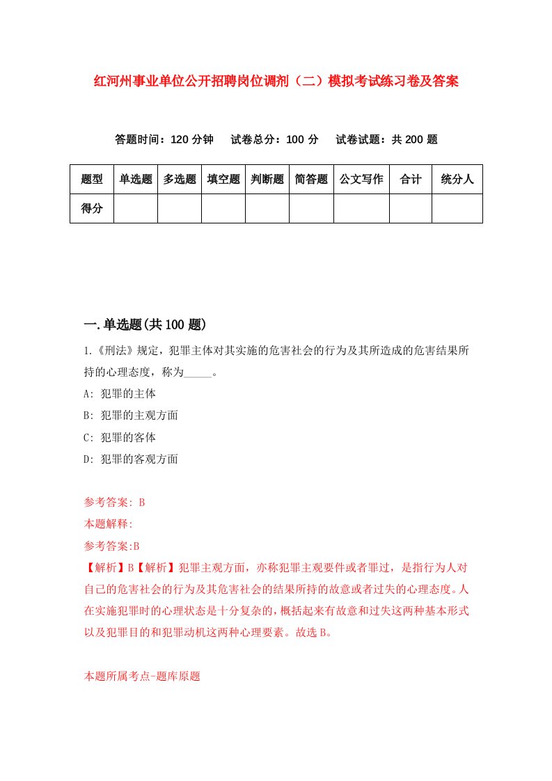 红河州事业单位公开招聘岗位调剂二模拟考试练习卷及答案第2版