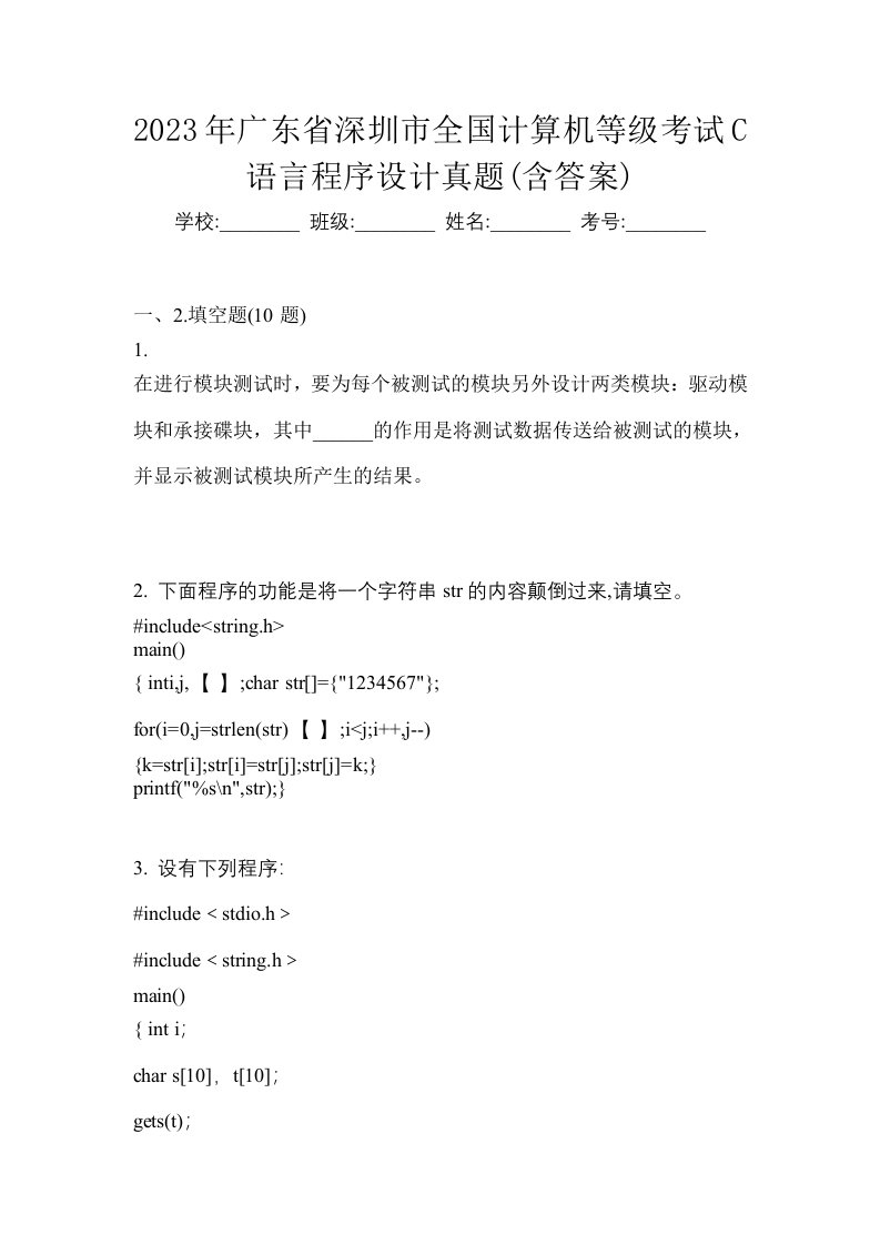 2023年广东省深圳市全国计算机等级考试C语言程序设计真题含答案