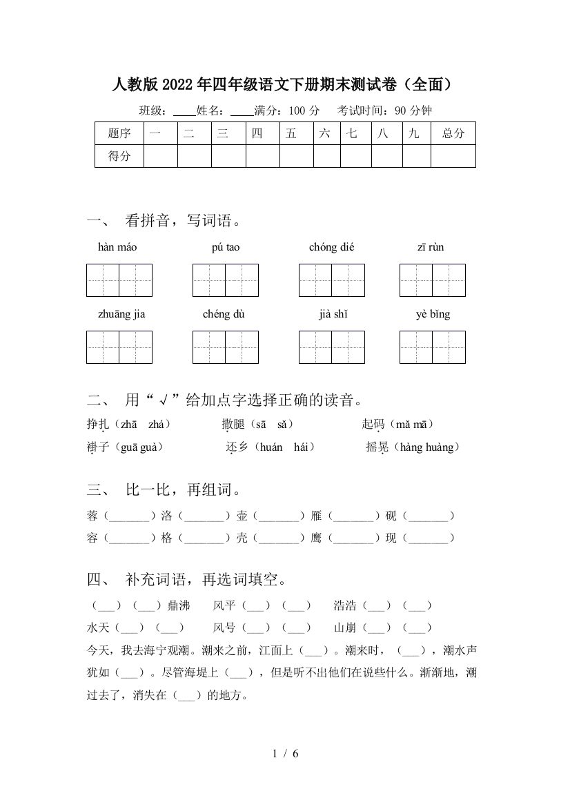 人教版2022年四年级语文下册期末测试卷(全面)