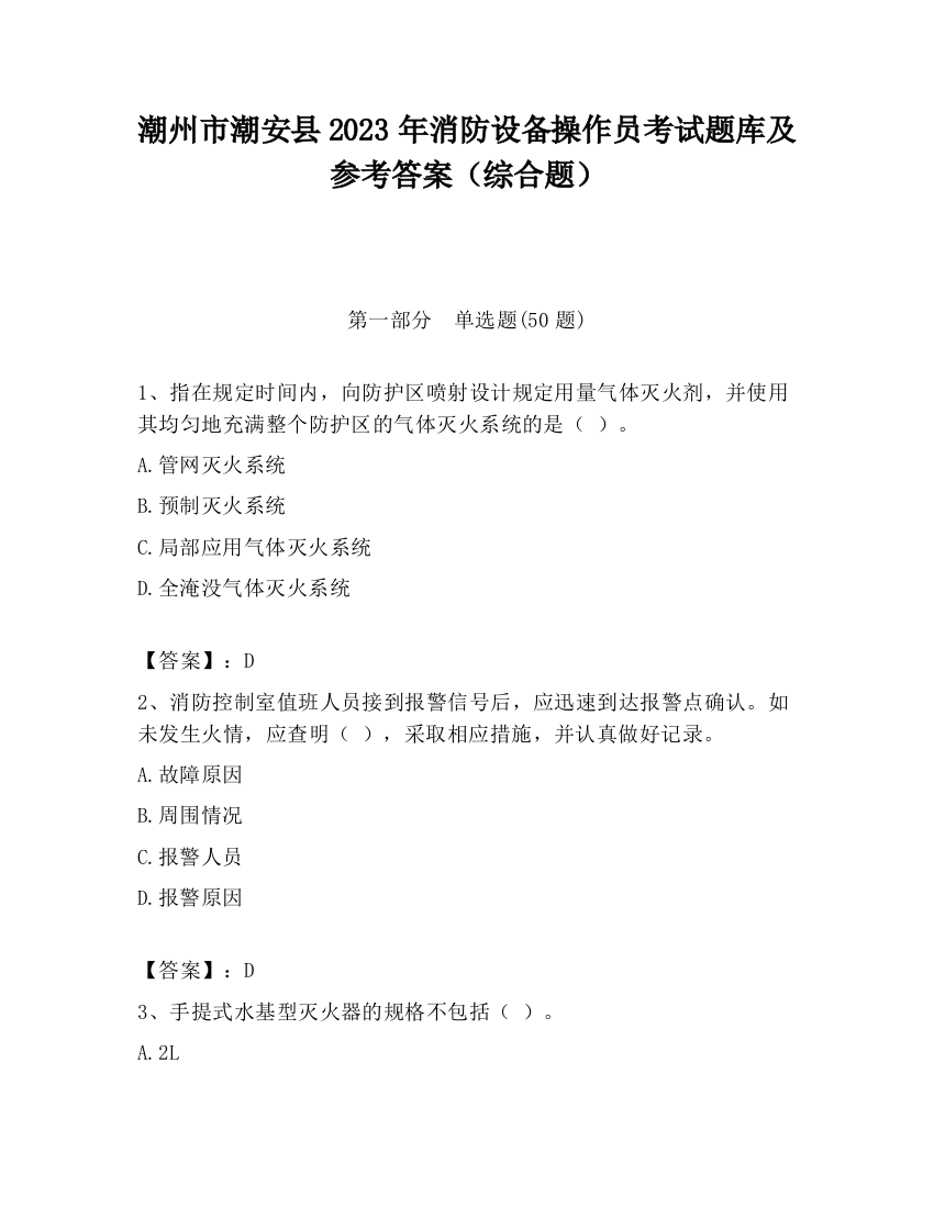 潮州市潮安县2023年消防设备操作员考试题库及参考答案（综合题）