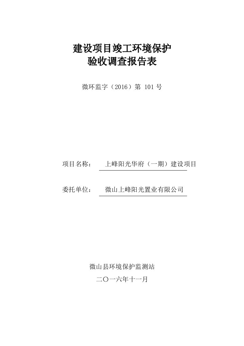 环境影响评价报告公示：上峰阳光华府一建设环评报告