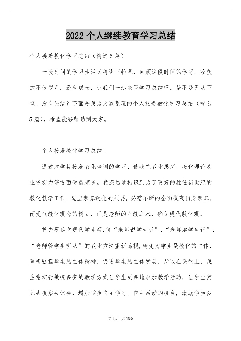 2022个人继续教育学习总结_4