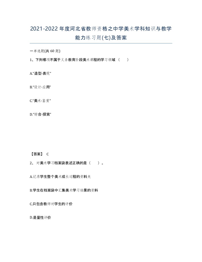 2021-2022年度河北省教师资格之中学美术学科知识与教学能力练习题七及答案