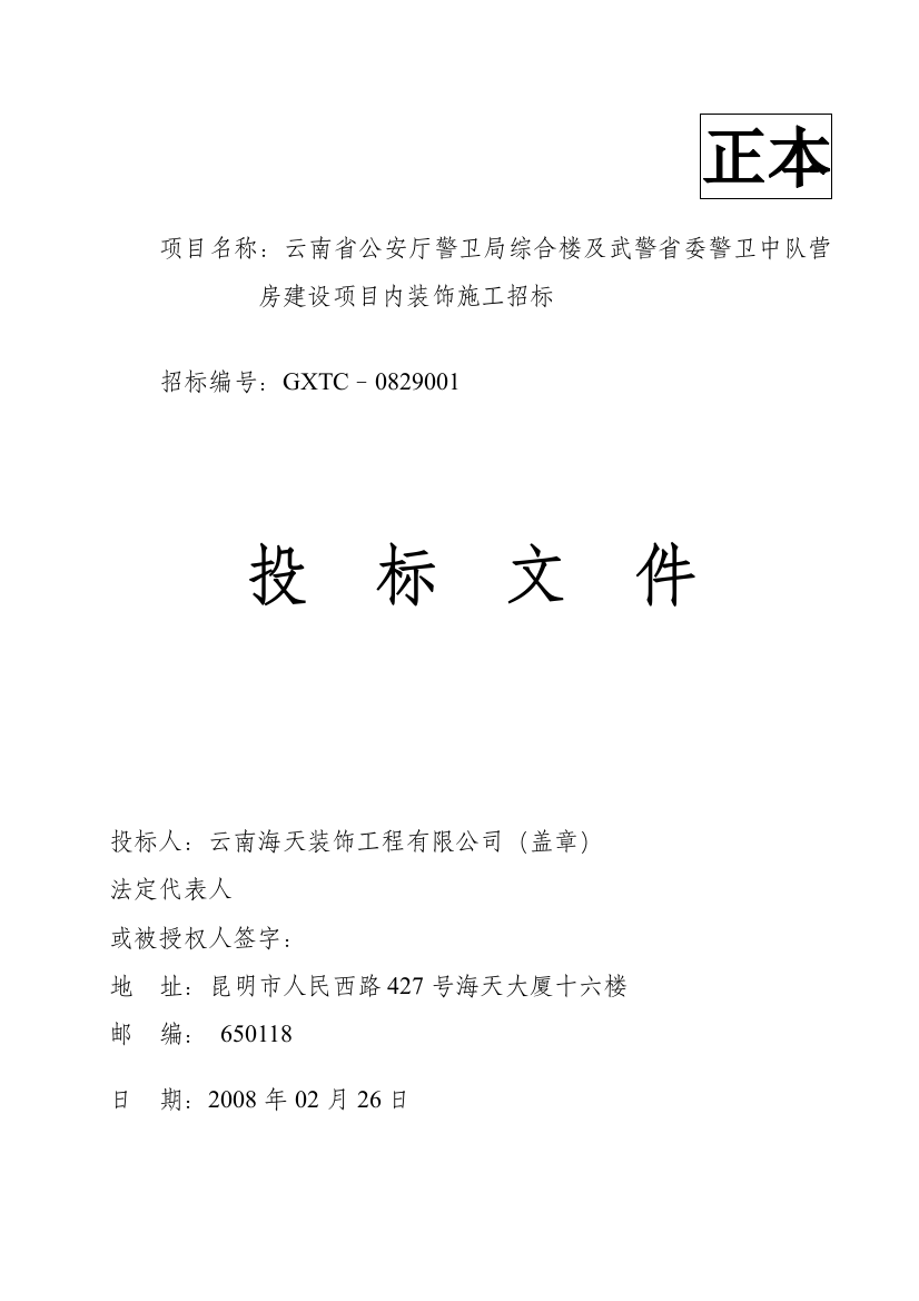 【2022精编】[物业装修]警卫局内装投标文件云南省公安厅警卫局综合楼及武警省委警卫中队营房建设项目内装饰施工