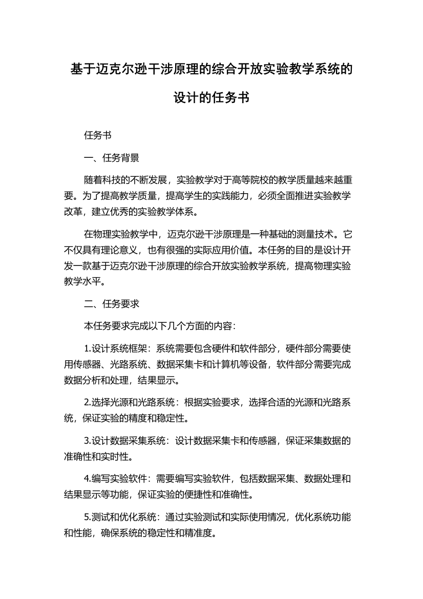 基于迈克尔逊干涉原理的综合开放实验教学系统的设计的任务书