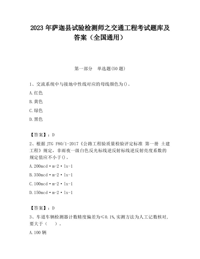 2023年萨迦县试验检测师之交通工程考试题库及答案（全国通用）