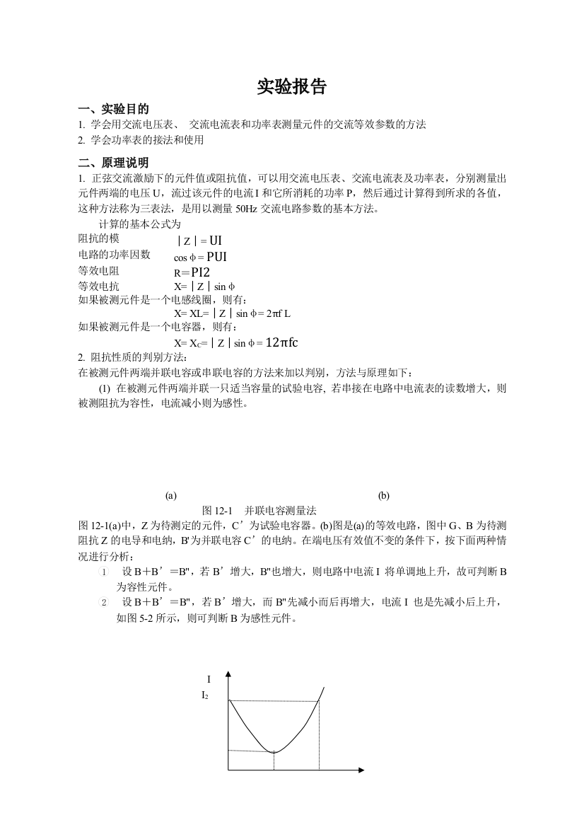 实验十二用三表法测量交流电路等效参数