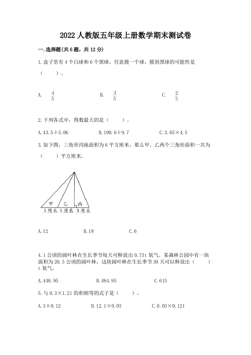 2022人教版五年级上册数学期末测试卷（考点梳理）word版