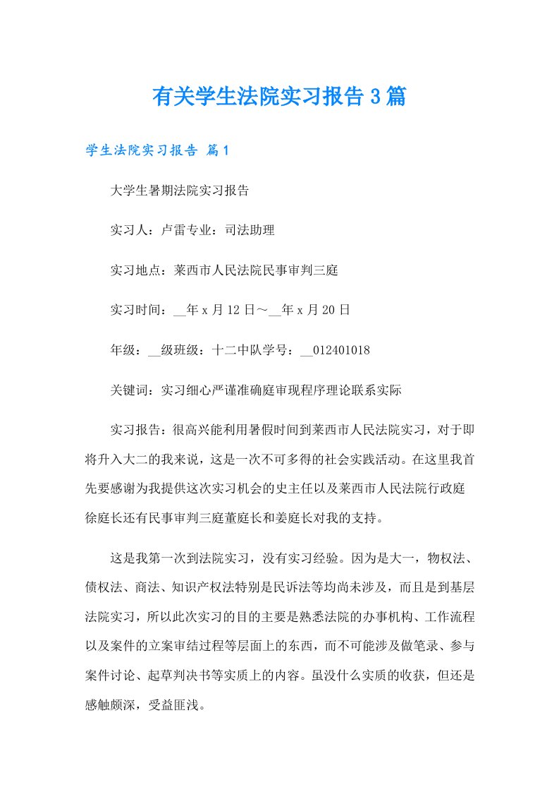 有关学生法院实习报告3篇