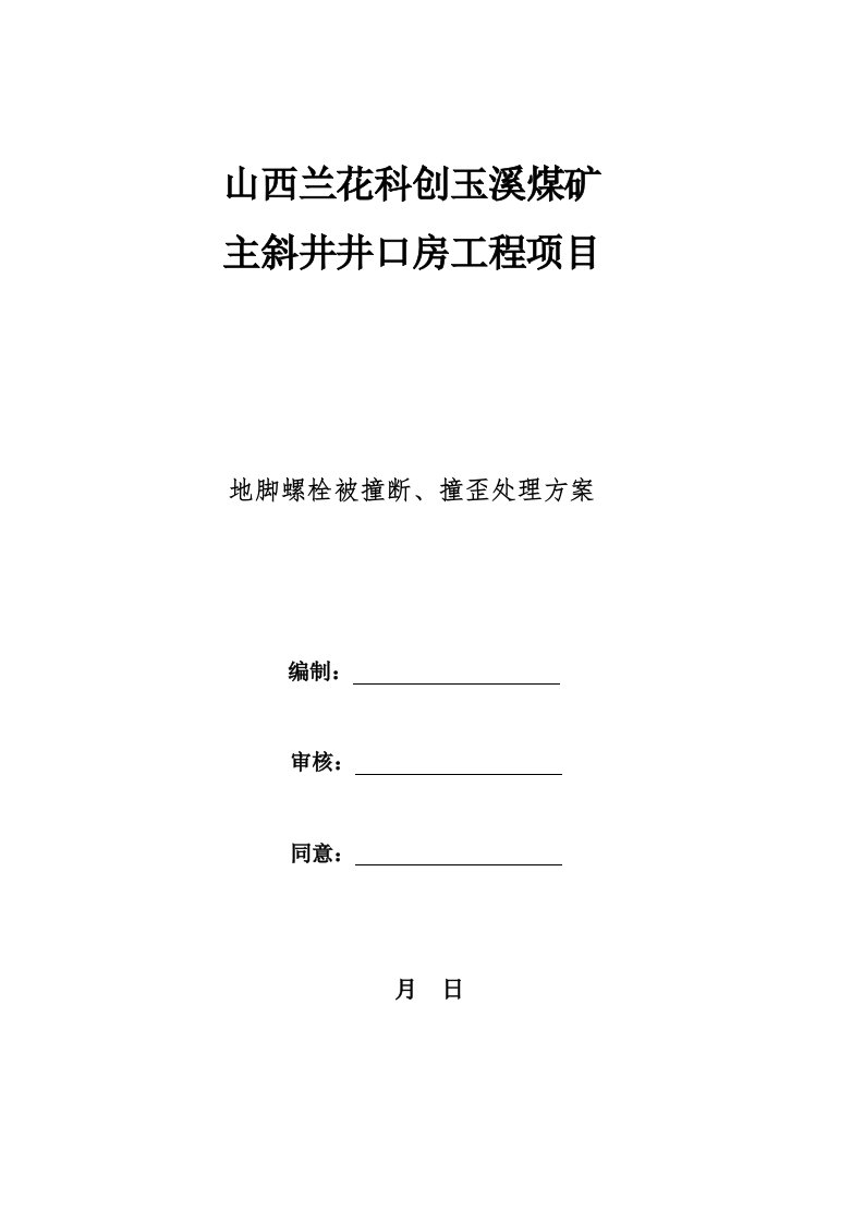 地脚螺栓撞断、撞弯处理方案